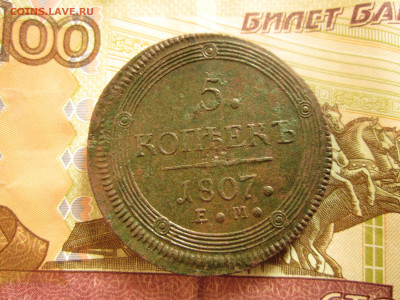 5 копеек 1807 г. Е. М. - IMG_0030.JPG
