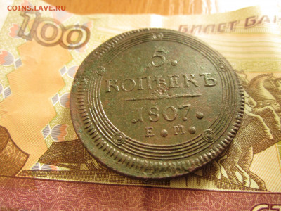 5 копеек 1807 г. Е. М. - IMG_0031.JPG