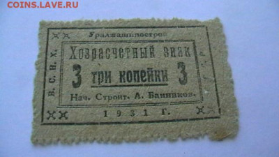 3 копейки 1931 г. ВСНХ. Уралмашинстрой до 02,02,22 по 22-00 - IMGA0795.JPG