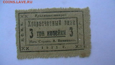 3 копейки 1931 г. ВСНХ. Уралмашинстрой до 02,02,22 по 22-00 - IMGA0794.JPG