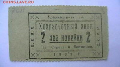 2 копейки 1931 г. ВСНХ. Уралмашинстрой до 02,02,22 по 22-00 - IMGA0809.JPG