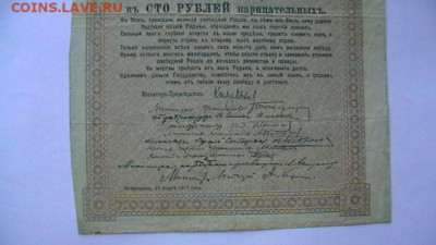 100 руб. 1917 г. Заем свободы до 02,02,22 по МСК 22-00 - IMGA0687.JPG