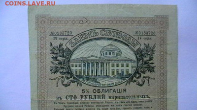 100 руб. 1917 г. Заем свободы до 02,02,22 по МСК 22-00 - IMGA0686.JPG