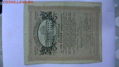 100 руб. 1917 г. Заем свободы до 02,02,22 по МСК 22-00 - IMGA0685.JPG