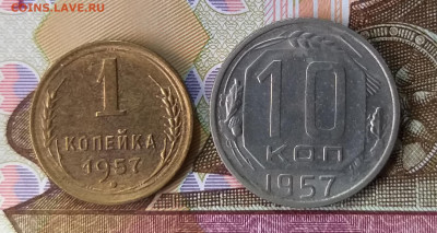 1 и 10 копеек 1957г. UNC до 31.01.2022 - 20220127_160255