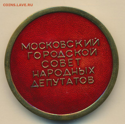 Наст мед. Московский Городской совет Народных Депутатов до 2 - 1010