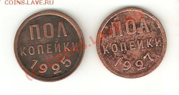 полкопейки 1925 и 1927 до 11.06.09. - полкопейки