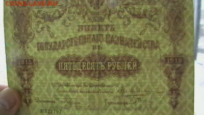 50 руб. 1915 г. Билет гос.казн. до 02,02,22 по МСК 22-00 - IMGA0763.JPG