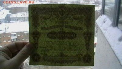 50 руб. 1915 г. Билет гос.казн. до 02,02,22 по МСК 22-00 - IMGA0762.JPG