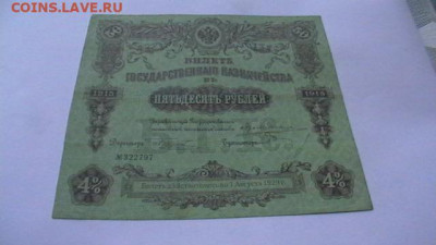 50 руб. 1915 г. Билет гос.казн. до 02,02,22 по МСК 22-00 - IMGA0759.JPG