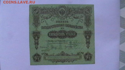 50 руб. 1915 г. Билет гос.казн. до 02,02,22 по МСК 22-00 - IMGA0758.JPG