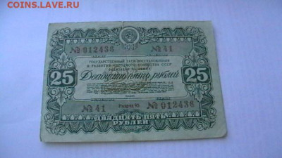 25 руб. 1946 г.  Облигация до 02,02,22 по МСК 22-00 - IMGA0634.JPG