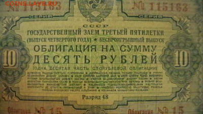 10 руб. 1941 г. Облигация до 02,02,22 по МСК 22-00 - IMGA0499.JPG