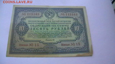 10 руб. 1941 г. Облигация до 02,02,22 по МСК 22-00 - IMGA0494.JPG