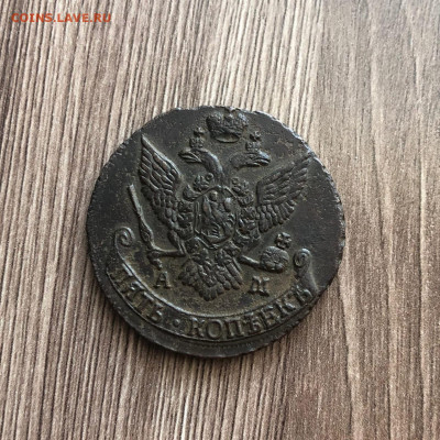 5 копеек 1793 АМ, до 02.02.22 - yBPngGrC2y8
