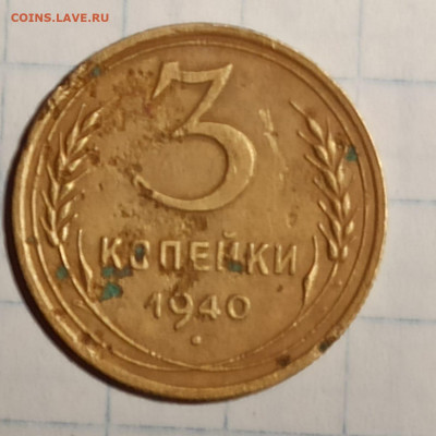 3 копейки 1940 года - IMG-20220127-WA0001