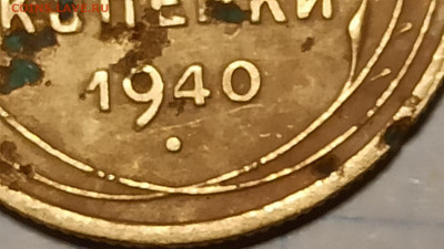 3 копейки 1940 года - IMG-20220127-WA0002