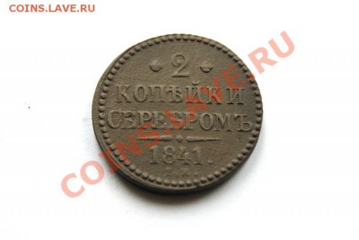 2 коп. серебром 1841 г. ЕМ  до 13.11.11 в 22.00 мв - DSC00004.1
