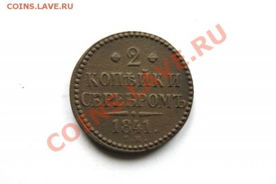 2 коп. серебром 1841 г. ЕМ  до 13.11.11 в 22.00 мв - DSC00001.1