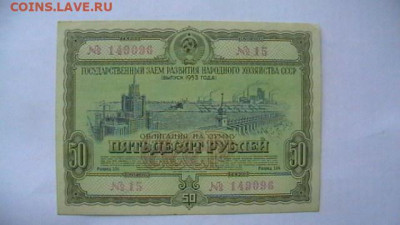 50 руб. 1953 г. Облигация до 02,02,22 по МСК 22-00 - IMGA0221.JPG