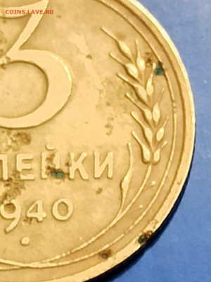 3 копейки 1940 года - IMG-20220127-WA0004