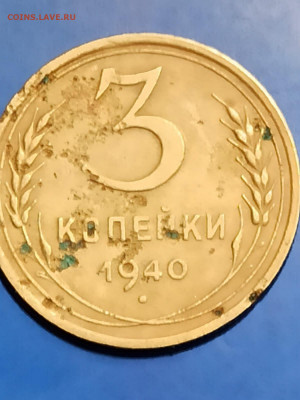 3 копейки 1940 года - IMG-20220127-WA0005