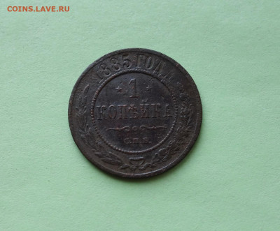 1 копейка 1885 года до 30-01-2022 - DSC04012_новый размер.JPG