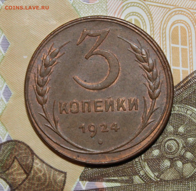 3 копейки 1924 неплохая, оценка - IMG_7965.JPG