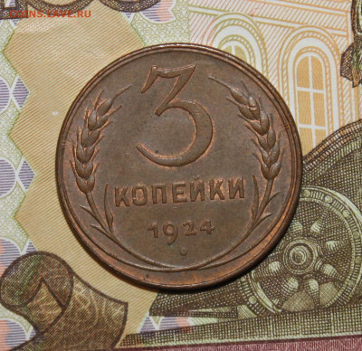 3 копейки 1924 неплохая, оценка - IMG_7960.JPG