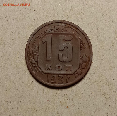 15 копеек 1937. До 30.01.22 в 22.00 МСК - а1