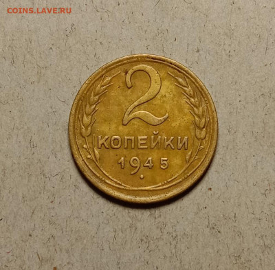 2 копейки 1945. До 30.01.22 в 22.00 МСК - а1