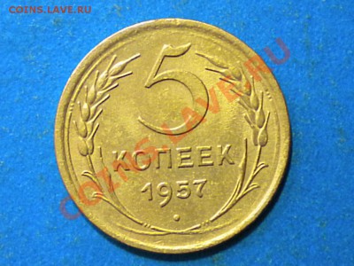 5коп. 1957г. Не плохой. до 12.11.11г. до 22.00ч.мск. - 012.JPG