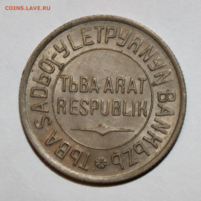 20 копеек 1934 Тува, оценка - IMG_8038.JPG
