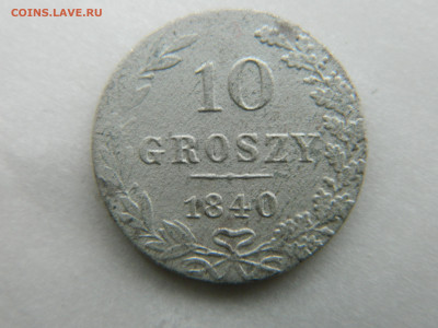 10 грошей 1840 г MW  01.02.22 мск 22-00 - DSCN3720.JPG