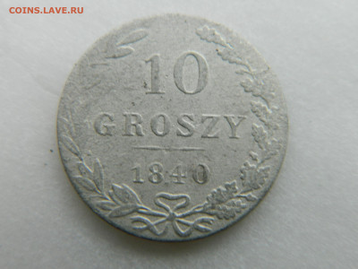 10 грошей 1840 г MW  01.02.22 мск 22-00 - DSCN3721.JPG
