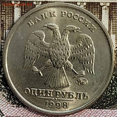1 рубль 1998 год  М шт. Б. Отличный сохран - IMG_20220122_103654