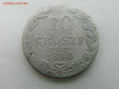 10 грошей 1840 г MW  01.02.22 мск 22-00 - DSCN3722.JPG
