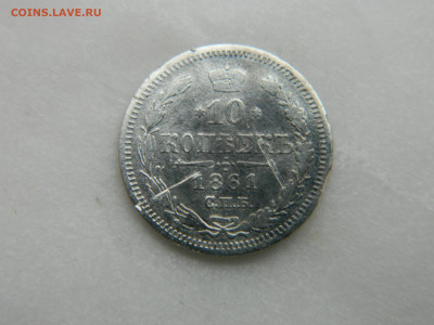 10 коп 1861 г СПБ МИ R  01.02.22 мск 22-00 - DSCN3745.JPG