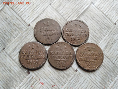 1 копейка серебромъ 1841,1842,1843,1845,1846  СМ до 30.01.22 - 5сер (15) - копия