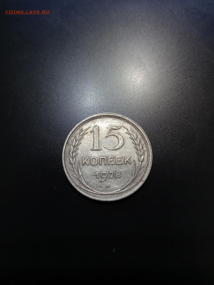 15 копеек 1928 года. хорошая до 27.01.22 в 23:00 по МСК - IMG_20220127_184251_2