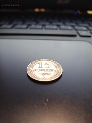 15 копеек 1928 года. хорошая до 27.01.22 в 23:00 по МСК - IMG_20220127_184348_5