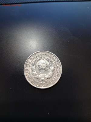 15 копеек 1928 года. хорошая до 27.01.22 в 23:00 по МСК - IMG_20220127_184357_2