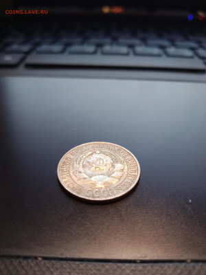 15 копеек 1928 года. хорошая до 27.01.22 в 23:00 по МСК - IMG_20220127_184525_4