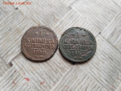 1 копейка серебромъ 1840,1841 СМ до 30.01.2022 - 2сер (67) - копия