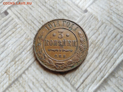 3 копейки 1914, желтая до 30.01.2022 - 1914 (17) - копия