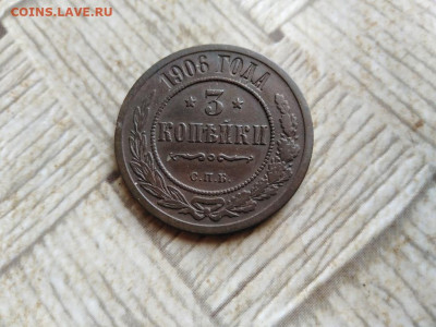 3 копейки 1906 до 30.01.2022 - 1906 (11) - копия