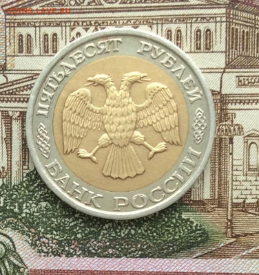 50 руб 1992г ммд  до 30.01.22г - IMG_0631 (1).JPG