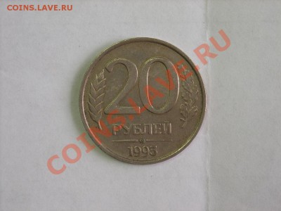 20 руб. 1993г.ММД не магнитная до13.11.11г.22.00(мск) - SPA51629.JPG
