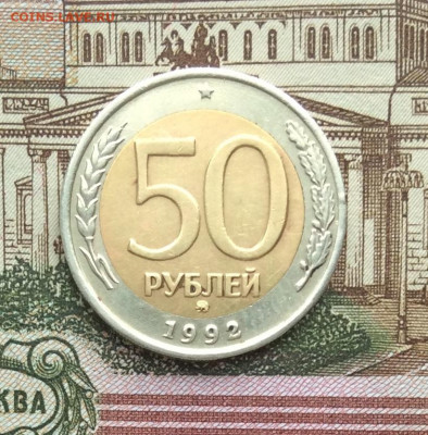 50 руб 1992г ммд  до 30.01.22г - IMG_0629.JPG