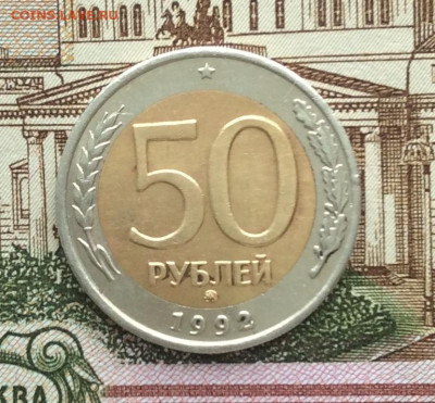 50 руб 1992г ммд  до 30.01.22г - IMG_0628.JPG